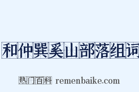 和仲巽奚山部落组词是什么意思的图片